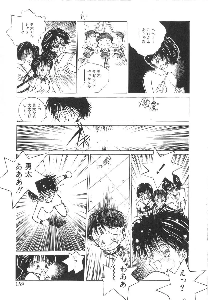 まりのちゃん奴隷化計画 Page.159