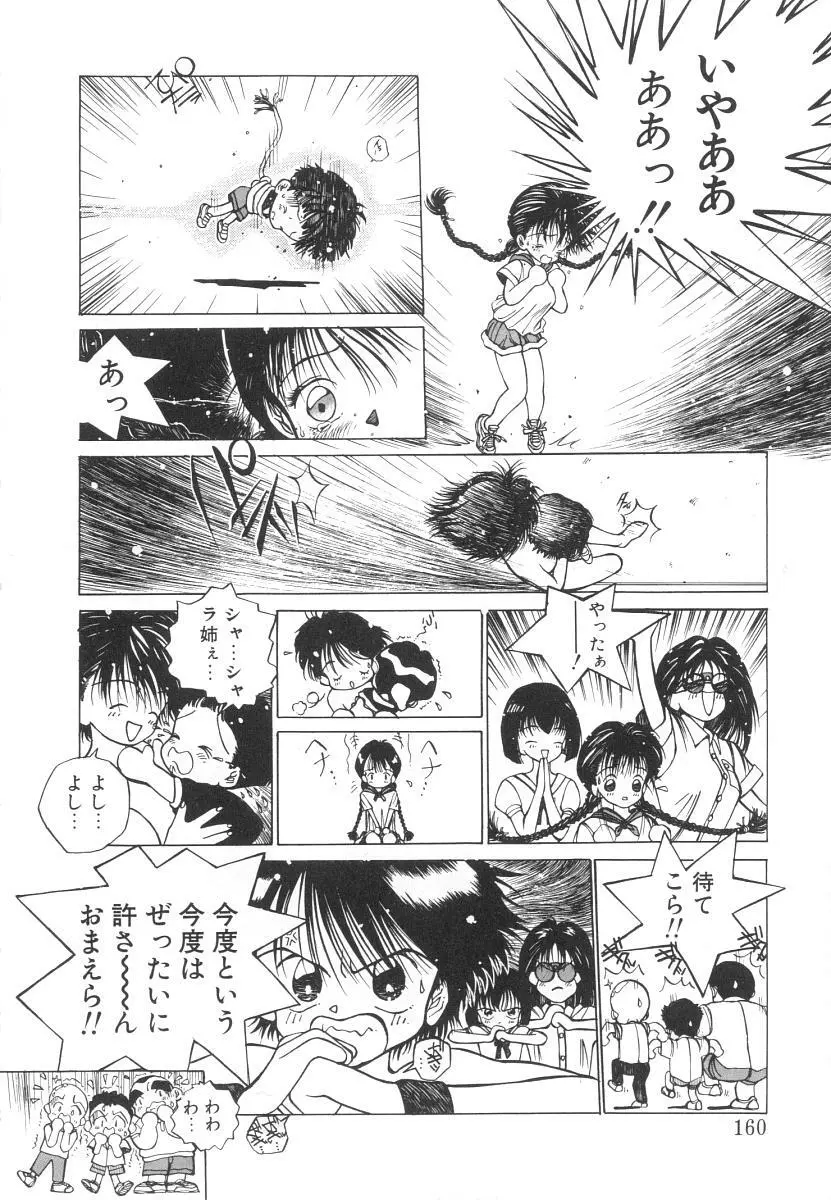 まりのちゃん奴隷化計画 Page.160