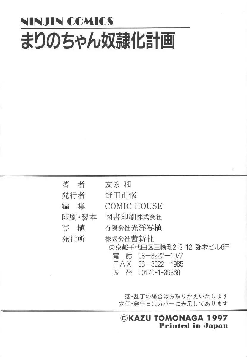 まりのちゃん奴隷化計画 Page.166