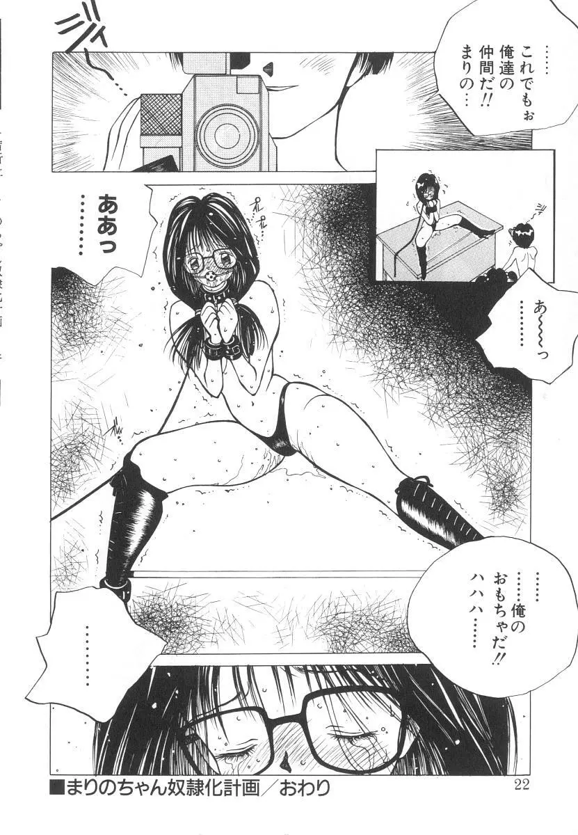 まりのちゃん奴隷化計画 Page.22
