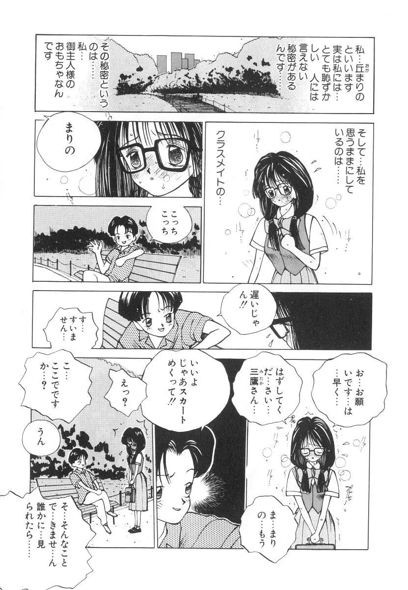 まりのちゃん奴隷化計画 Page.25