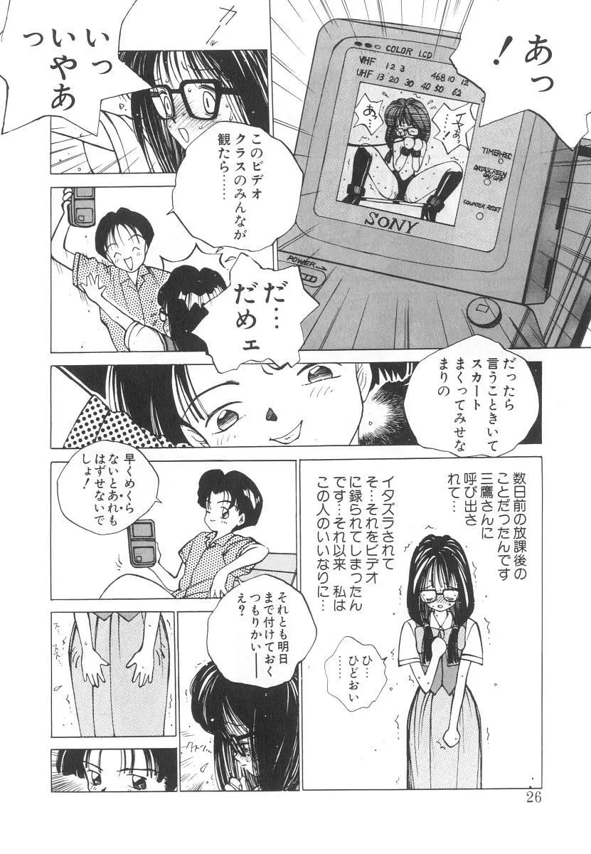 まりのちゃん奴隷化計画 Page.26