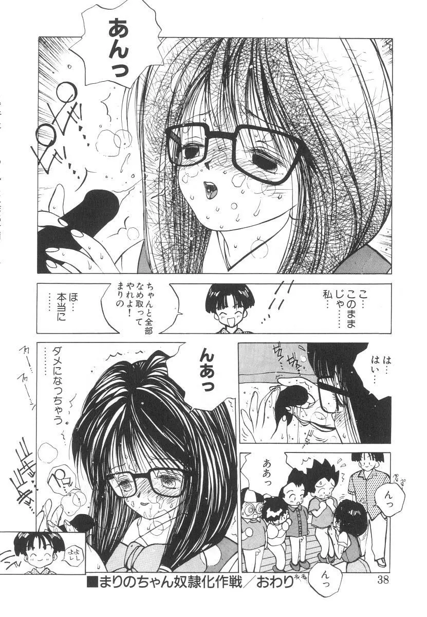 まりのちゃん奴隷化計画 Page.38