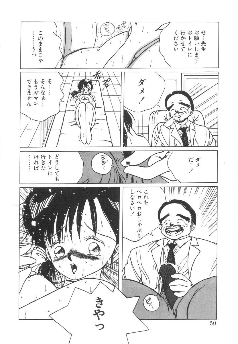 まりのちゃん奴隷化計画 Page.50