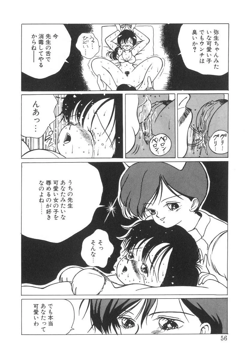 まりのちゃん奴隷化計画 Page.56