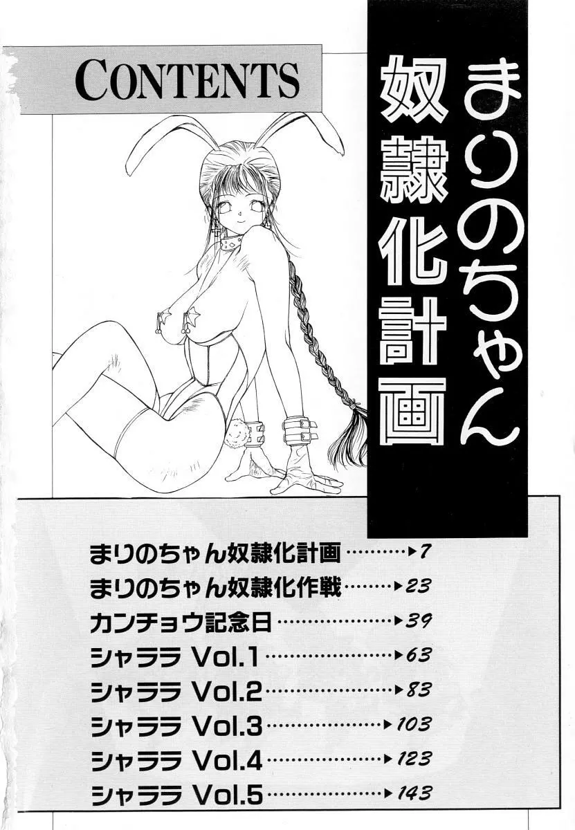 まりのちゃん奴隷化計画 Page.6