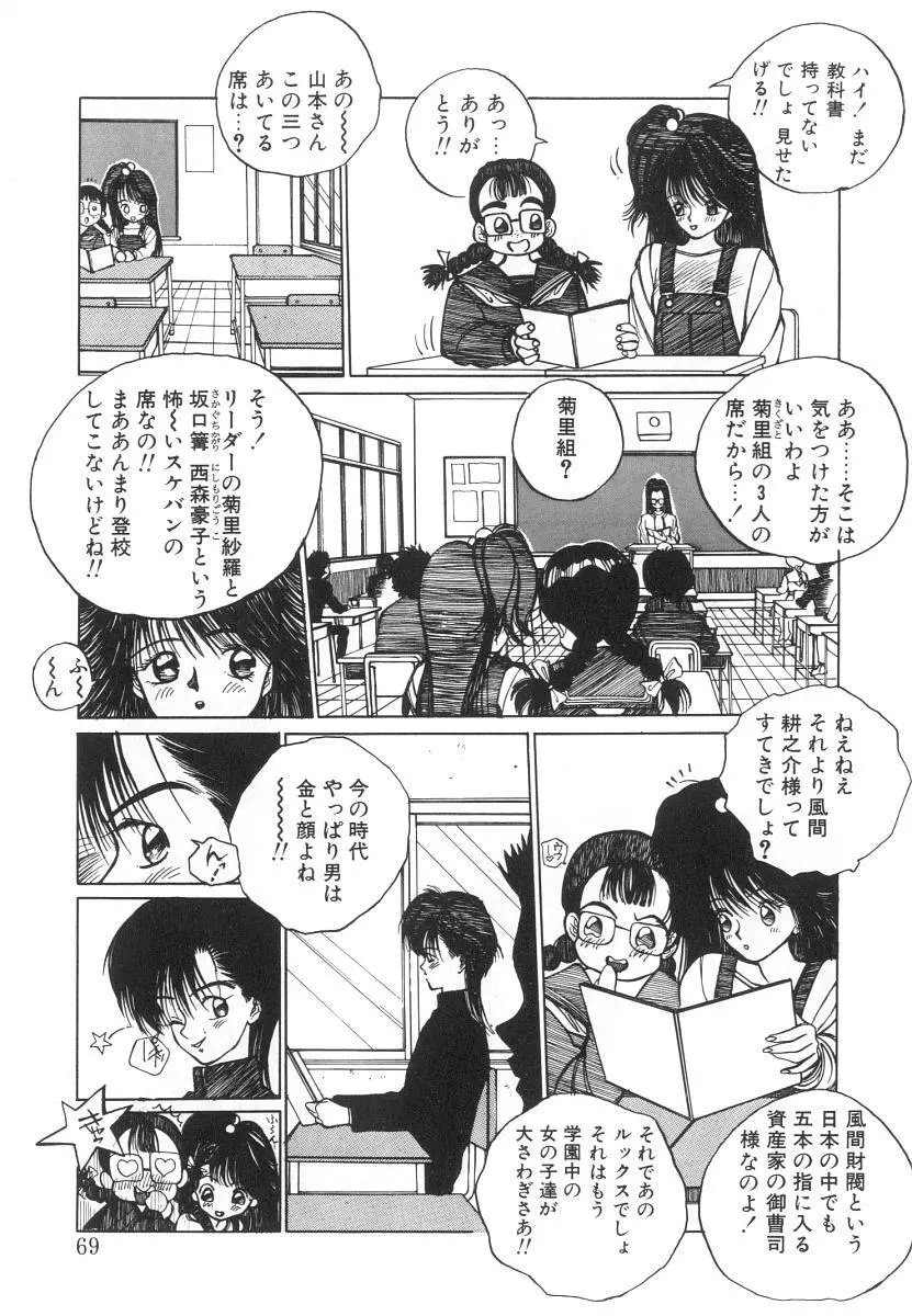 まりのちゃん奴隷化計画 Page.69