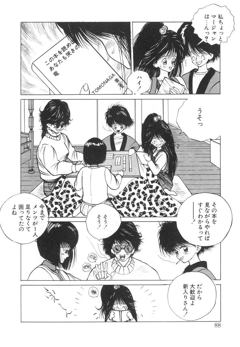まりのちゃん奴隷化計画 Page.88