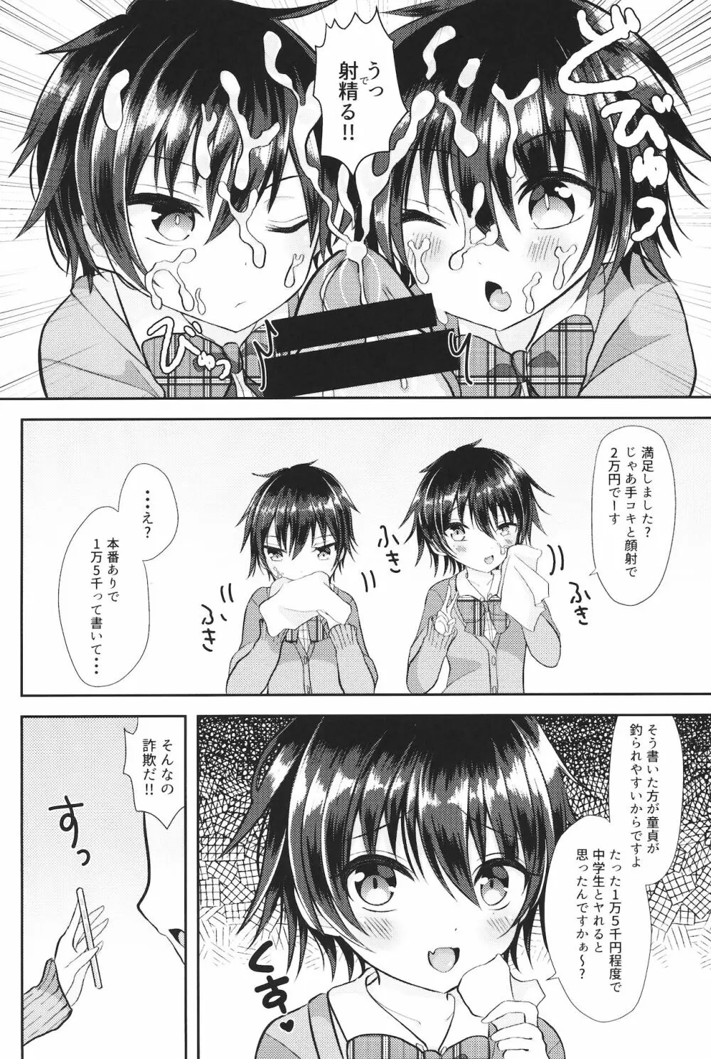 (ショタプチ) [オレンジレプシー (ここな海優)] 童貞(笑)なんかに敗けるわけがない Page.5