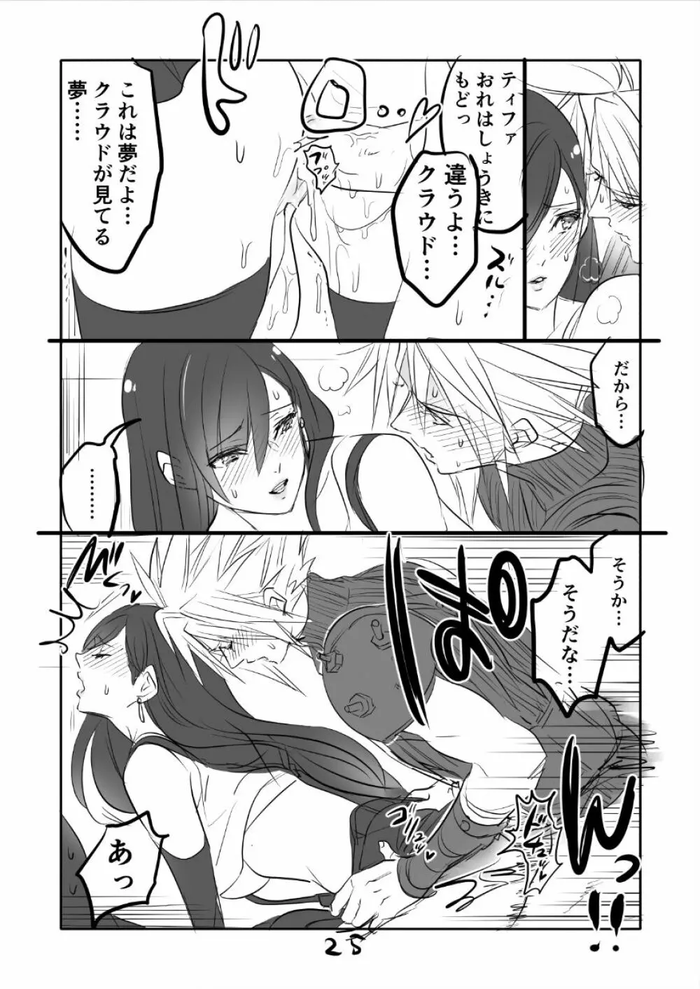 FF7R クラティまんが2 Page.25