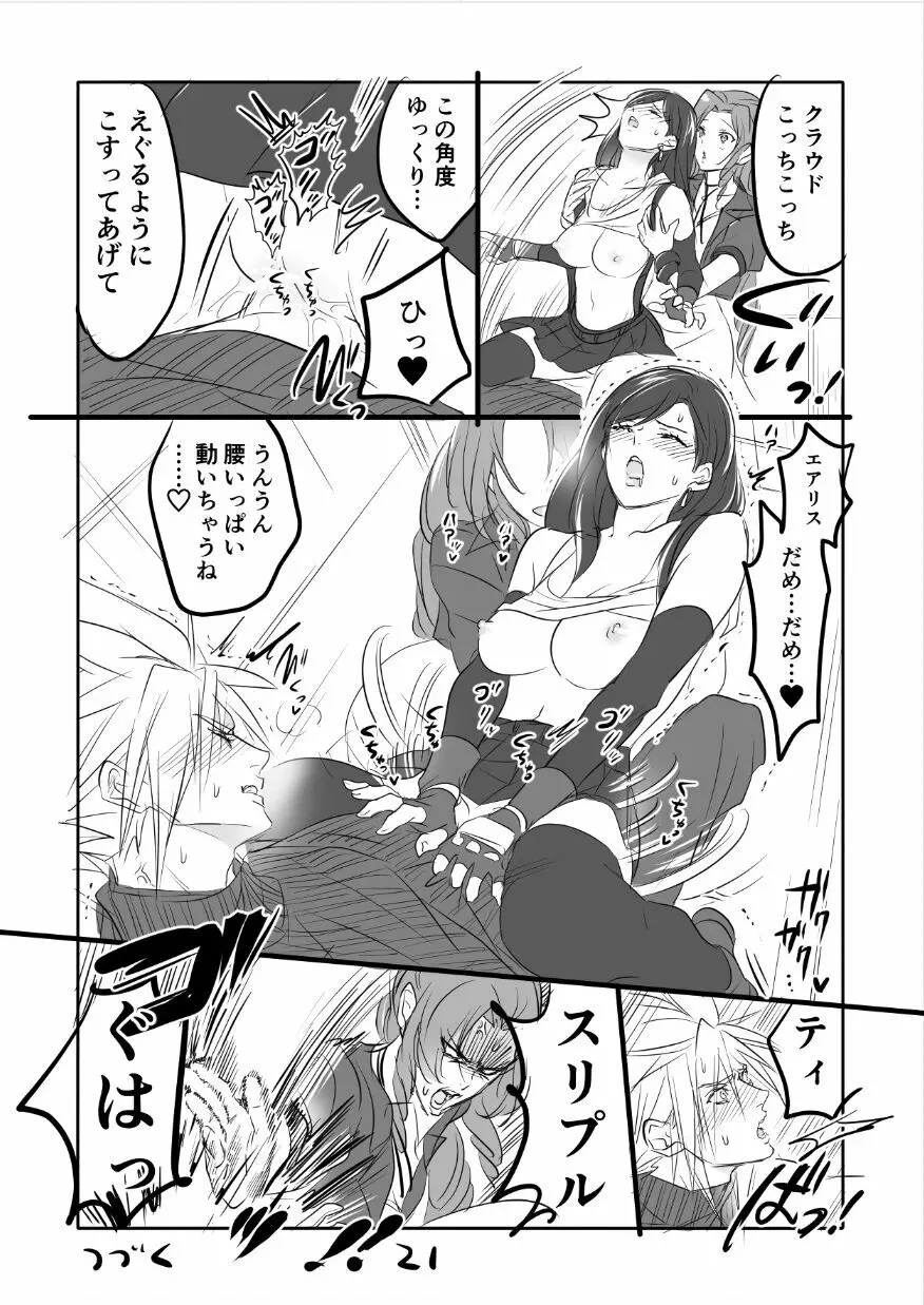 FF7R エアクラティまんが1 Page.21