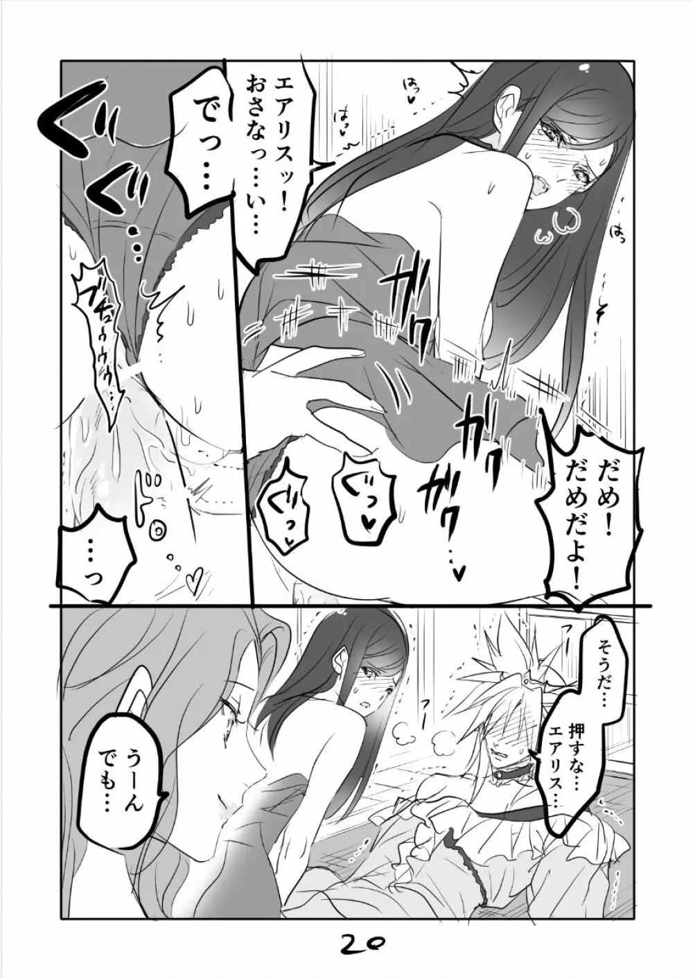 FF7R エアクラティまんが2 Page.20