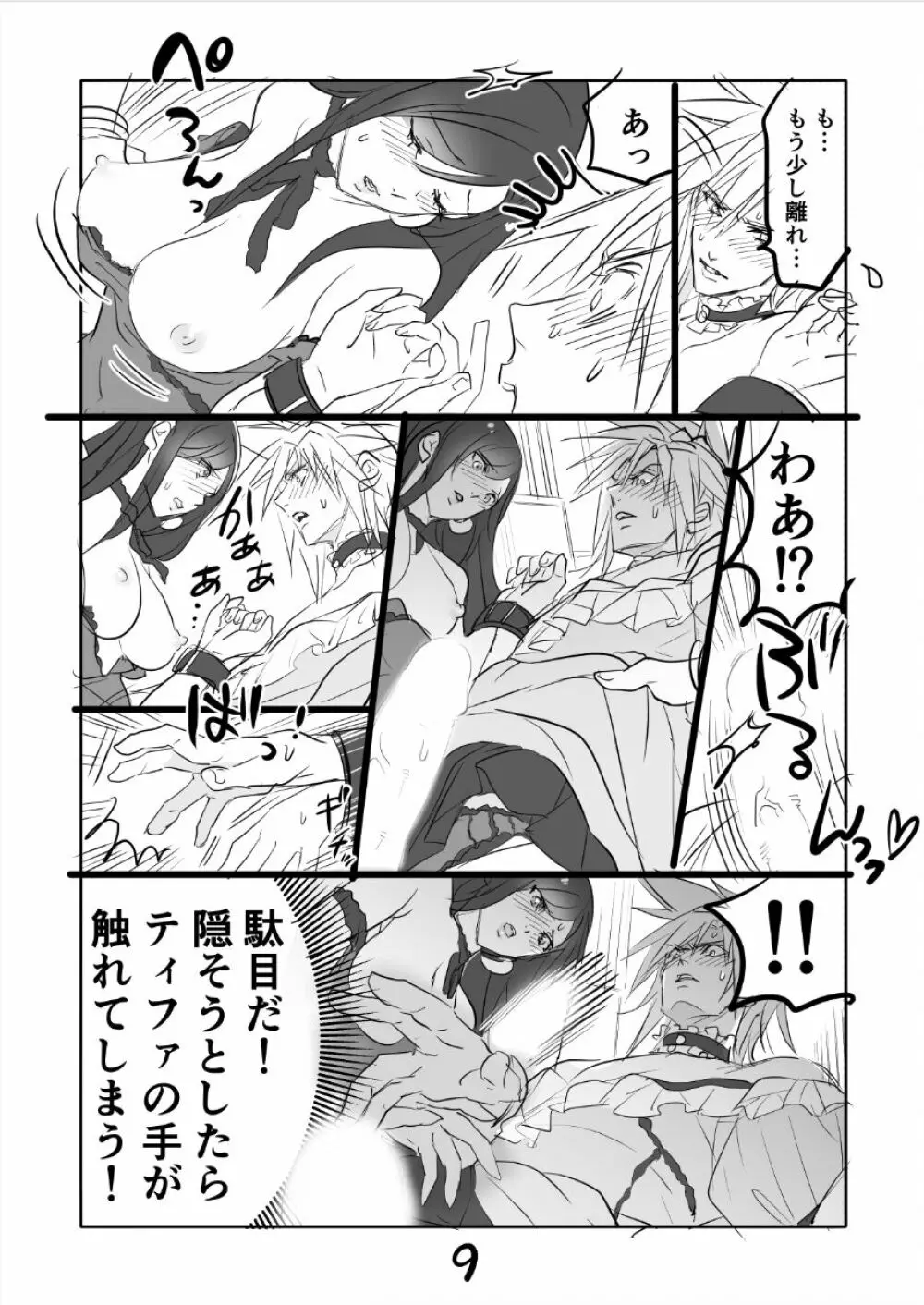 FF7R エアクラティまんが2 Page.9