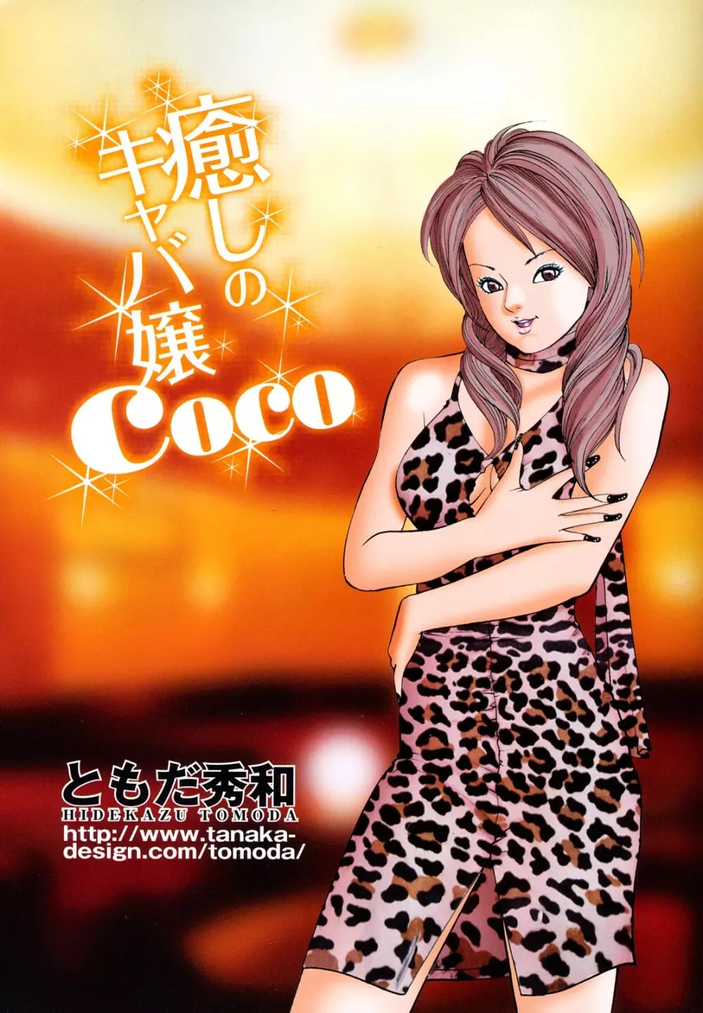 癒しのキャバ嬢Coco Page.3