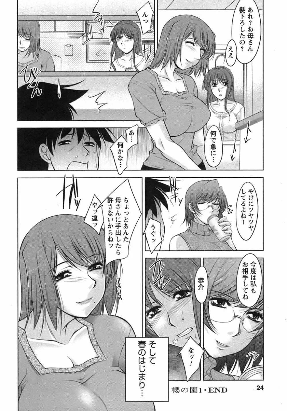 櫻の園 Page.25
