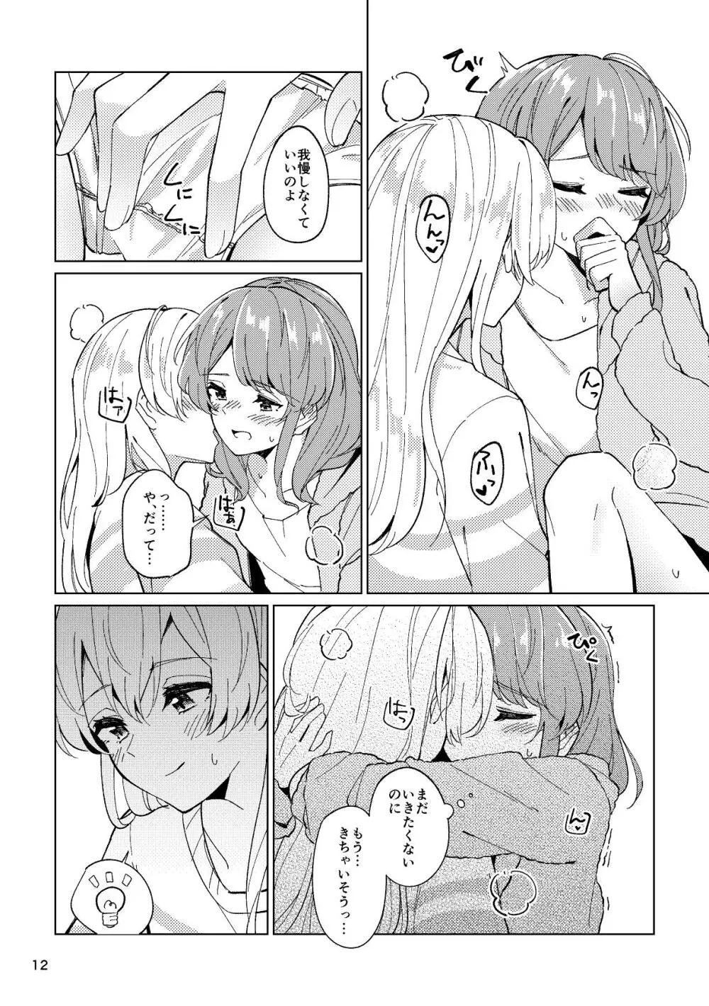 愛しくなるまで待っていて Page.12