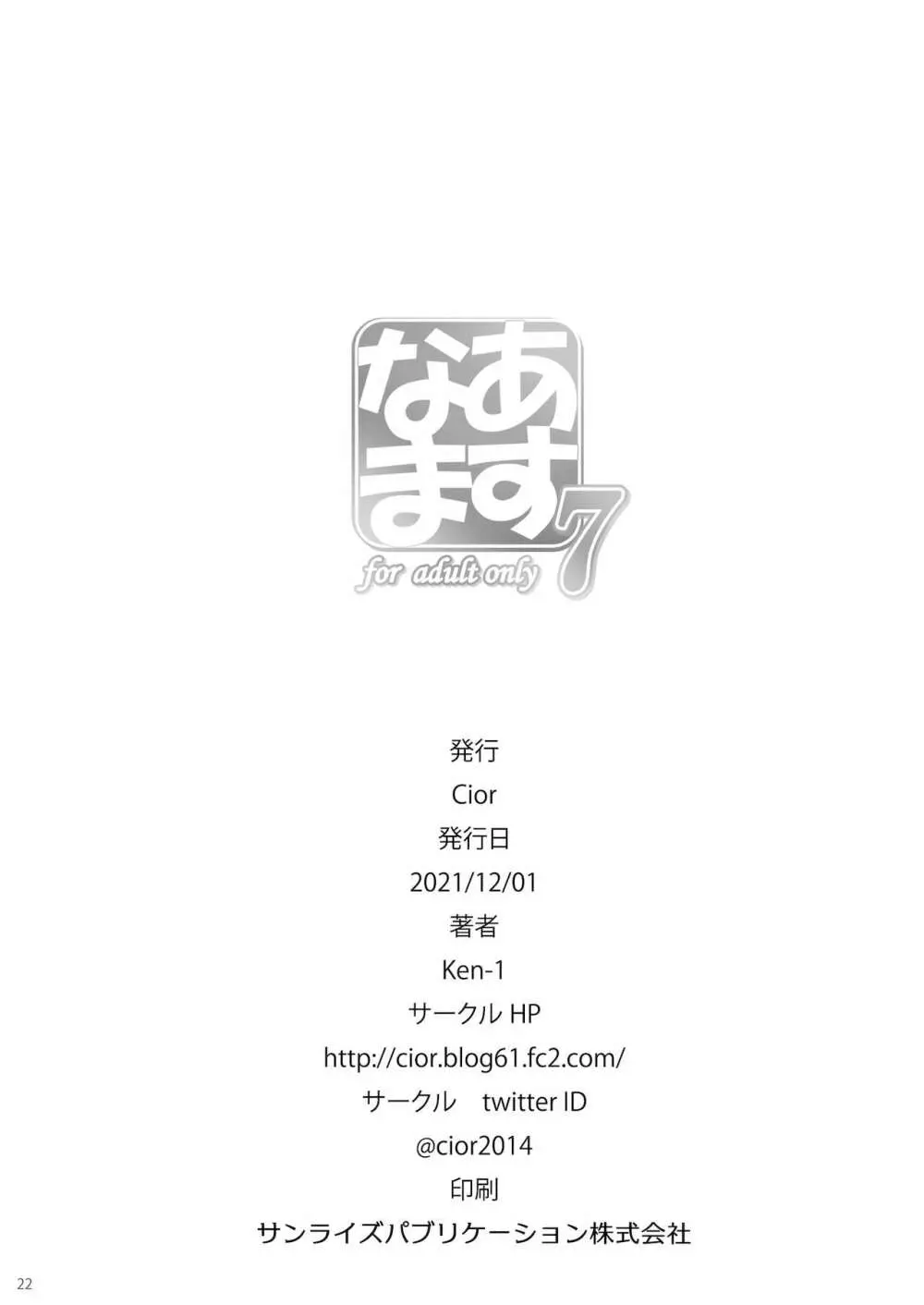 あすなま7 Page.21