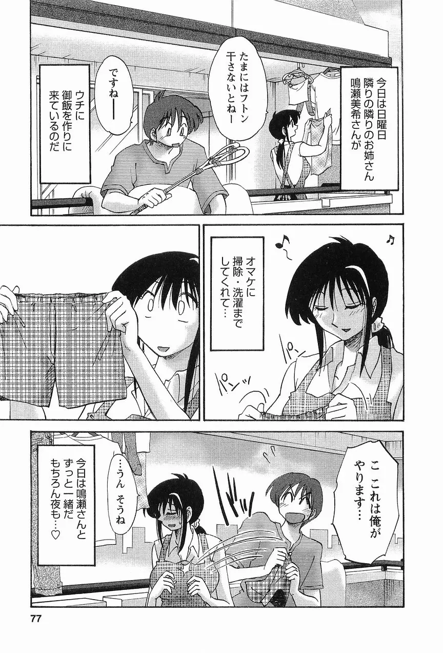 となりのとなりのお姉さん 1 Page.80