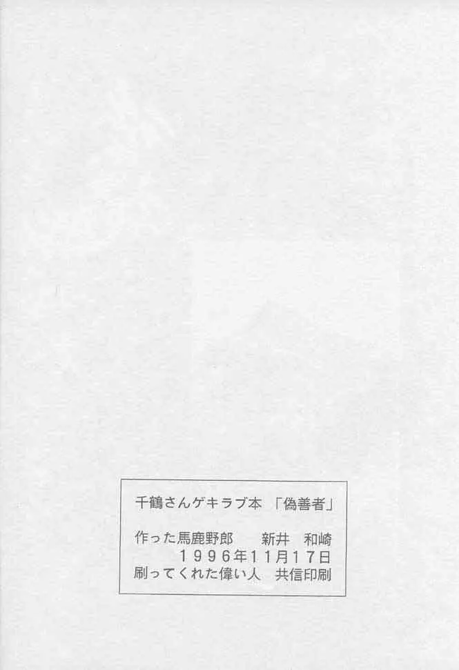千鶴さんゲキラブ本「偽善者」 Page.25