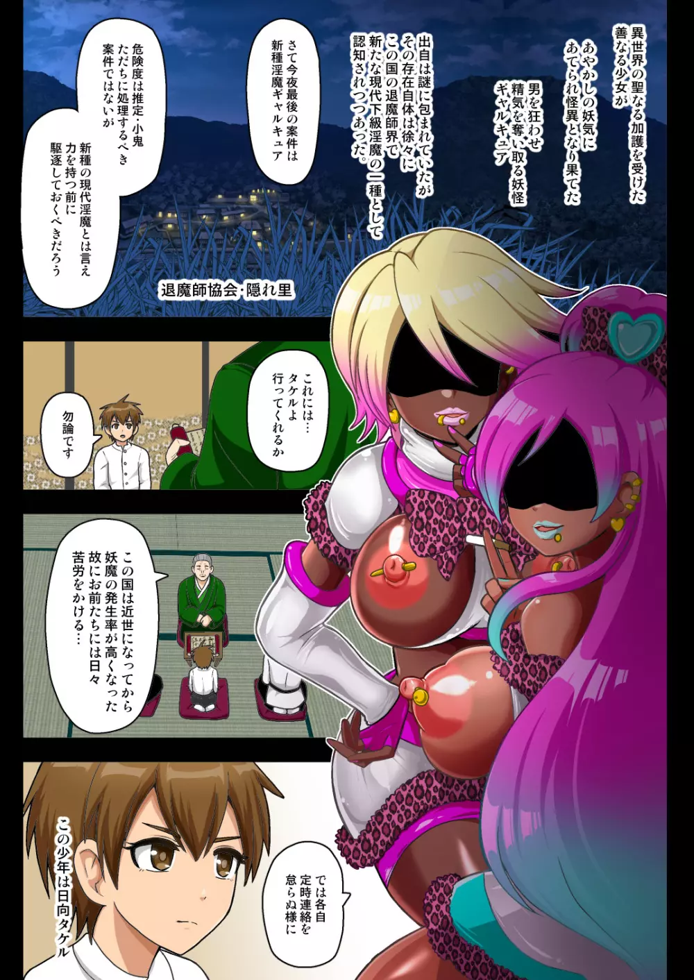 妖怪ギャルキュアVS天才少年退魔師日向タケル Page.5