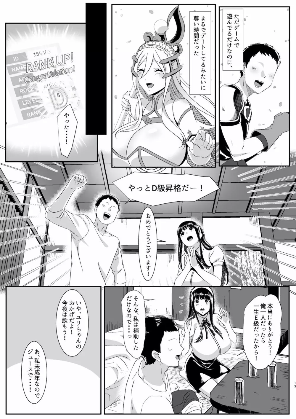 オンラインゲームで出会った彼女が強プレイヤーに寝取られる話 Page.13