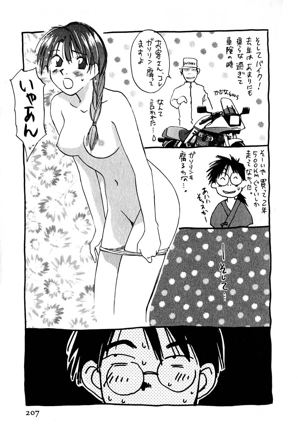 気まぐれナイチンゲール Page.208