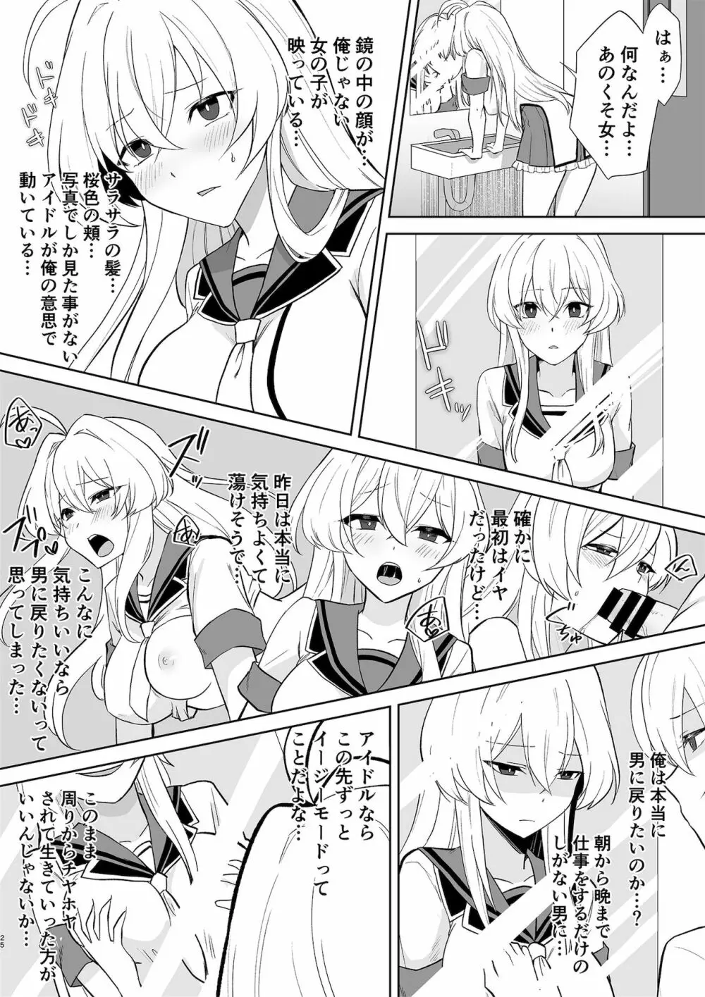 アクアウィング ～アイドルと入れかわった男～ Page.25