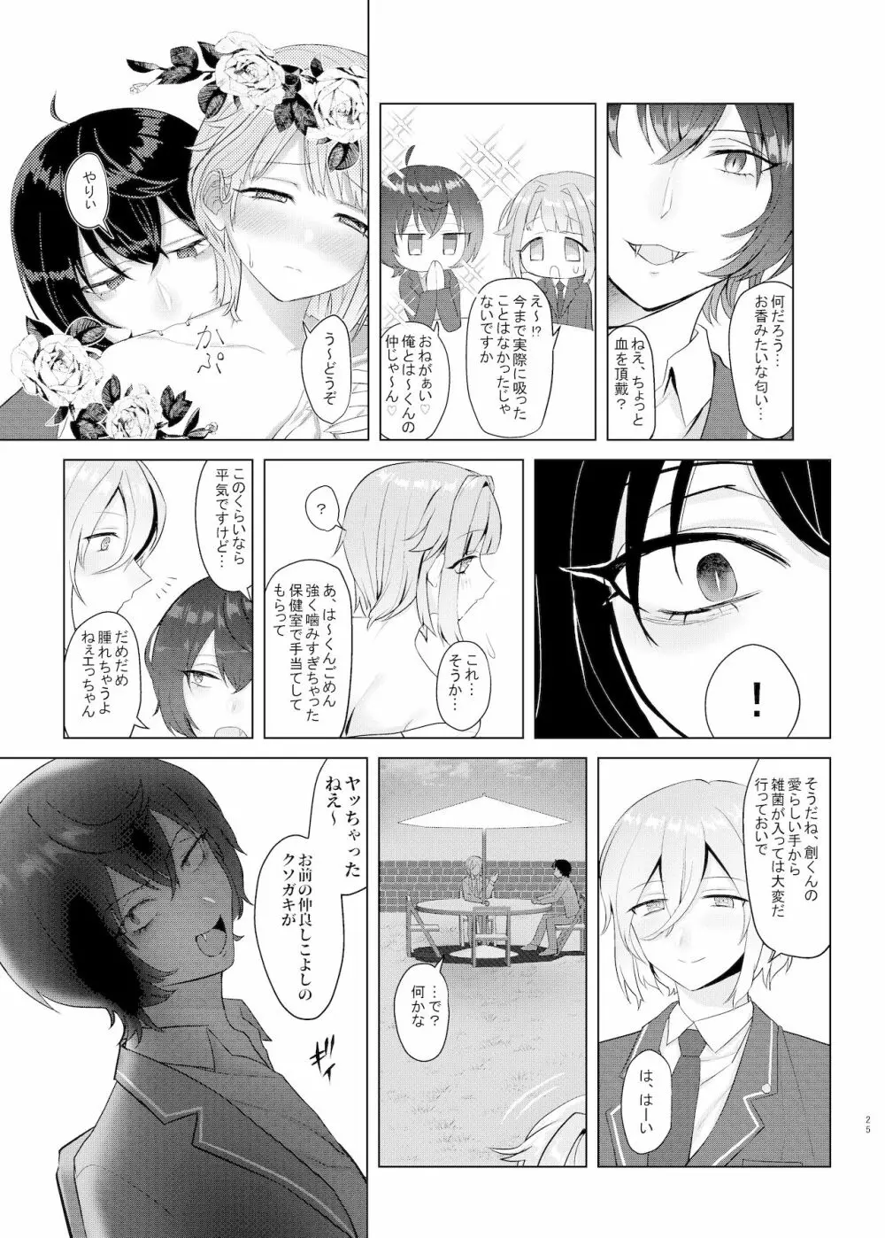 僕たちの天使は年上の男と付き合っている Page.24