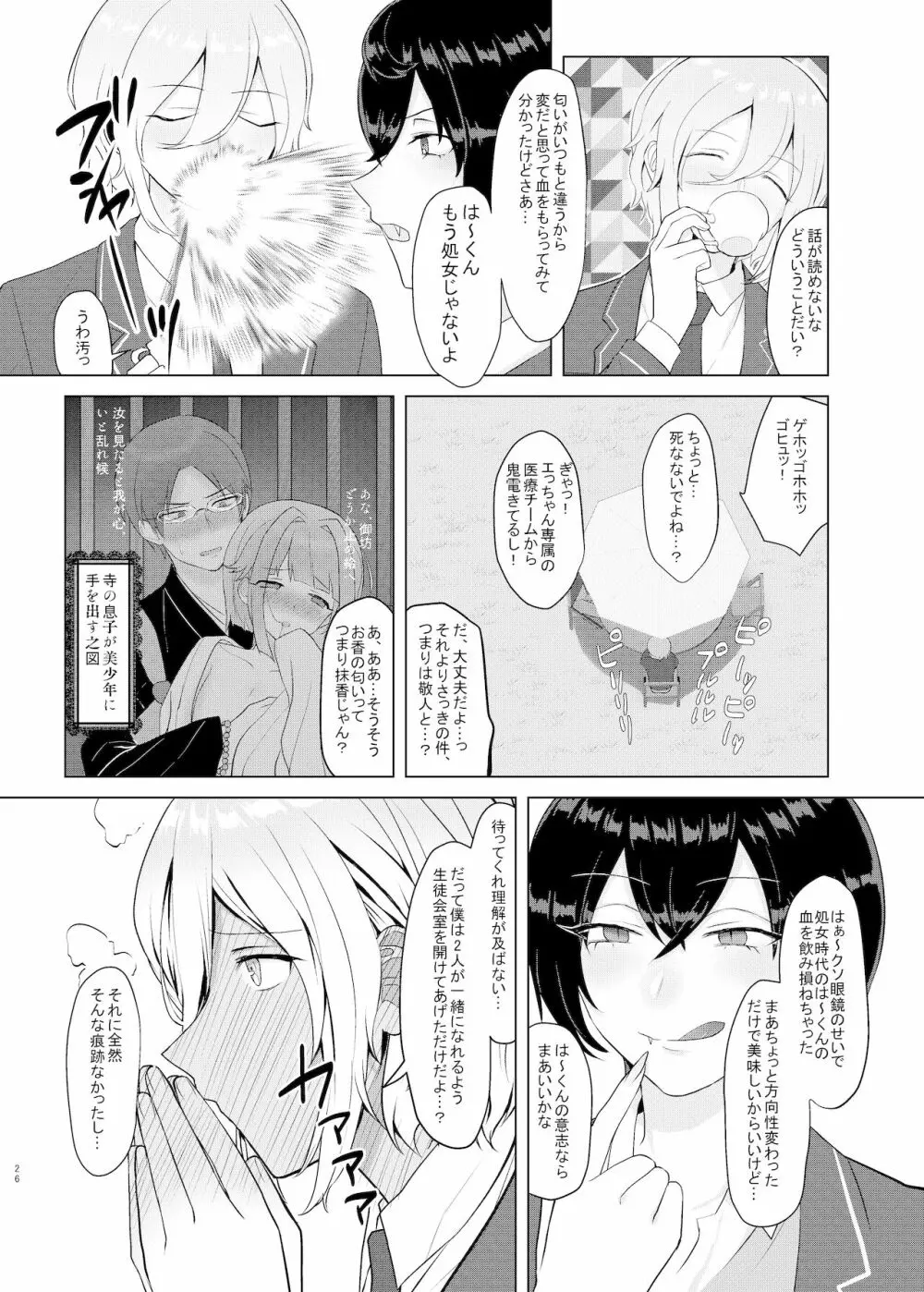 僕たちの天使は年上の男と付き合っている Page.25