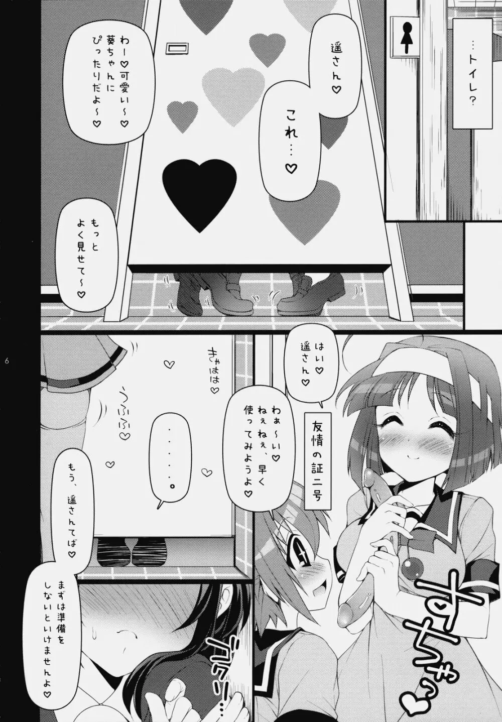 いつでもなかよし★ Page.5