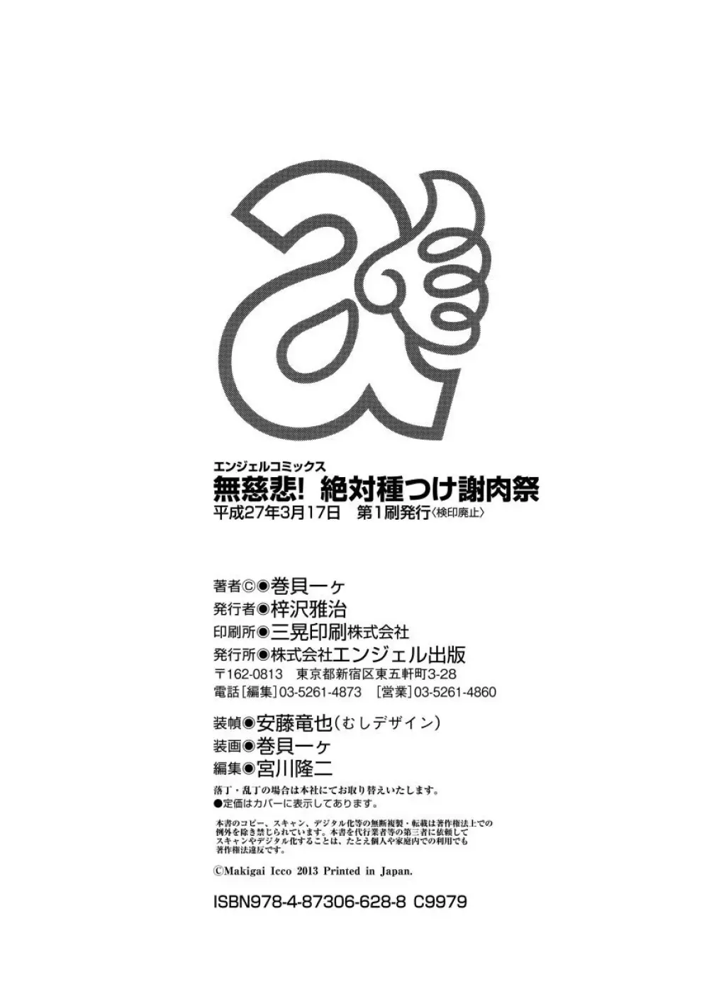 無慈悲! 絶対種付け謝肉祭 Page.198