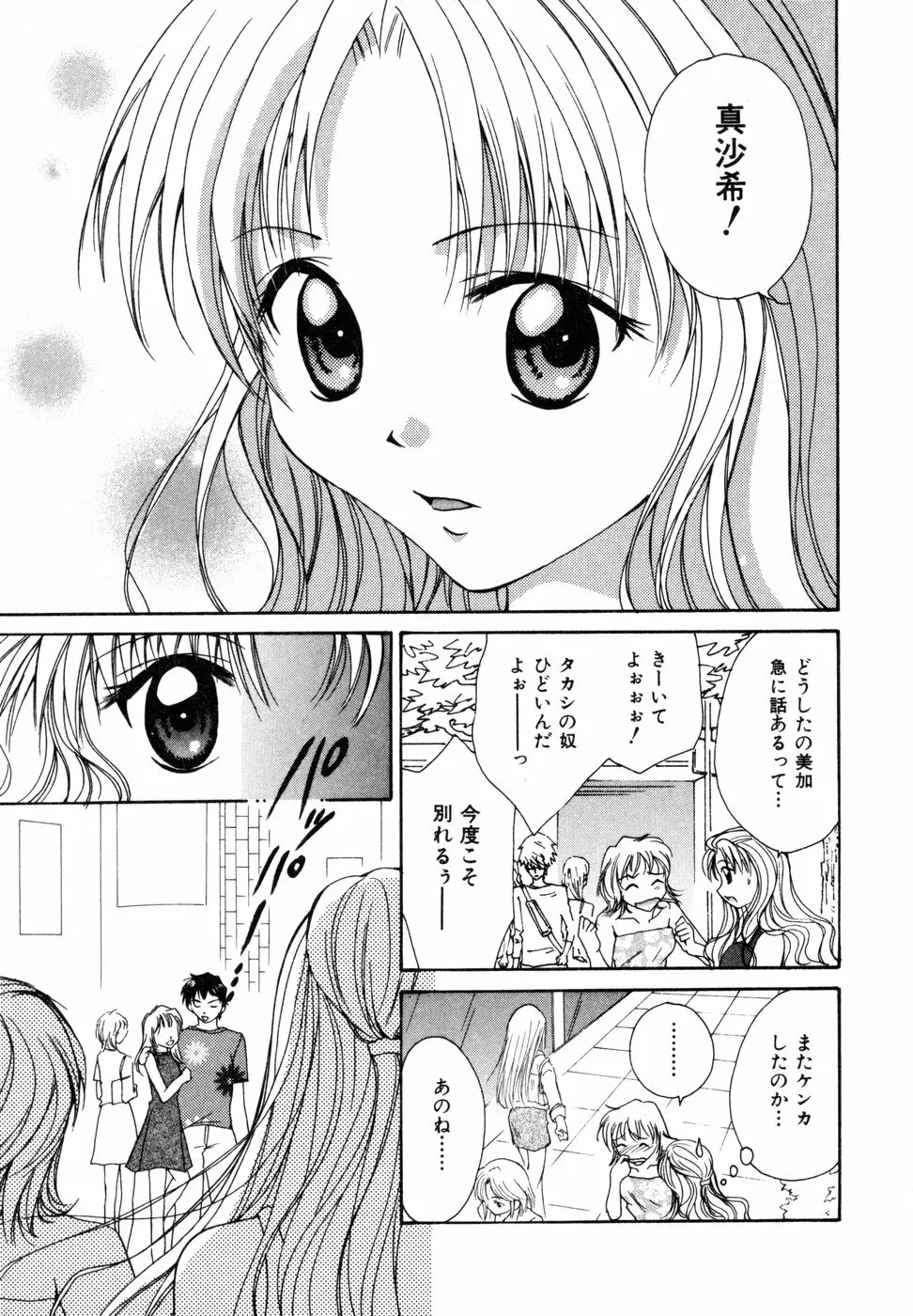 ときめきをキミに Page.104