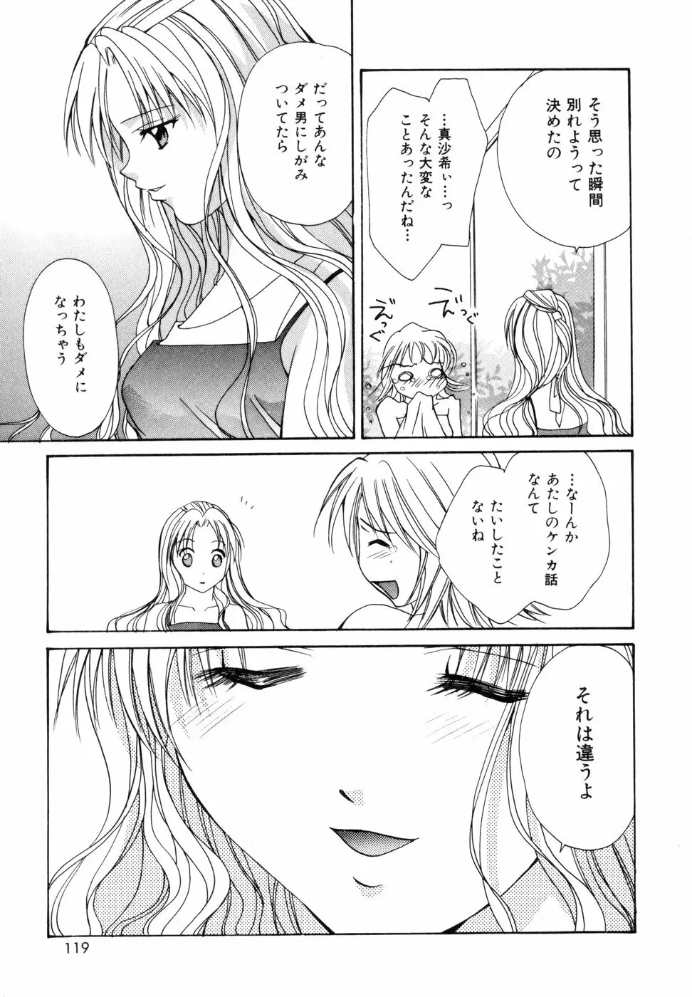 ときめきをキミに Page.122