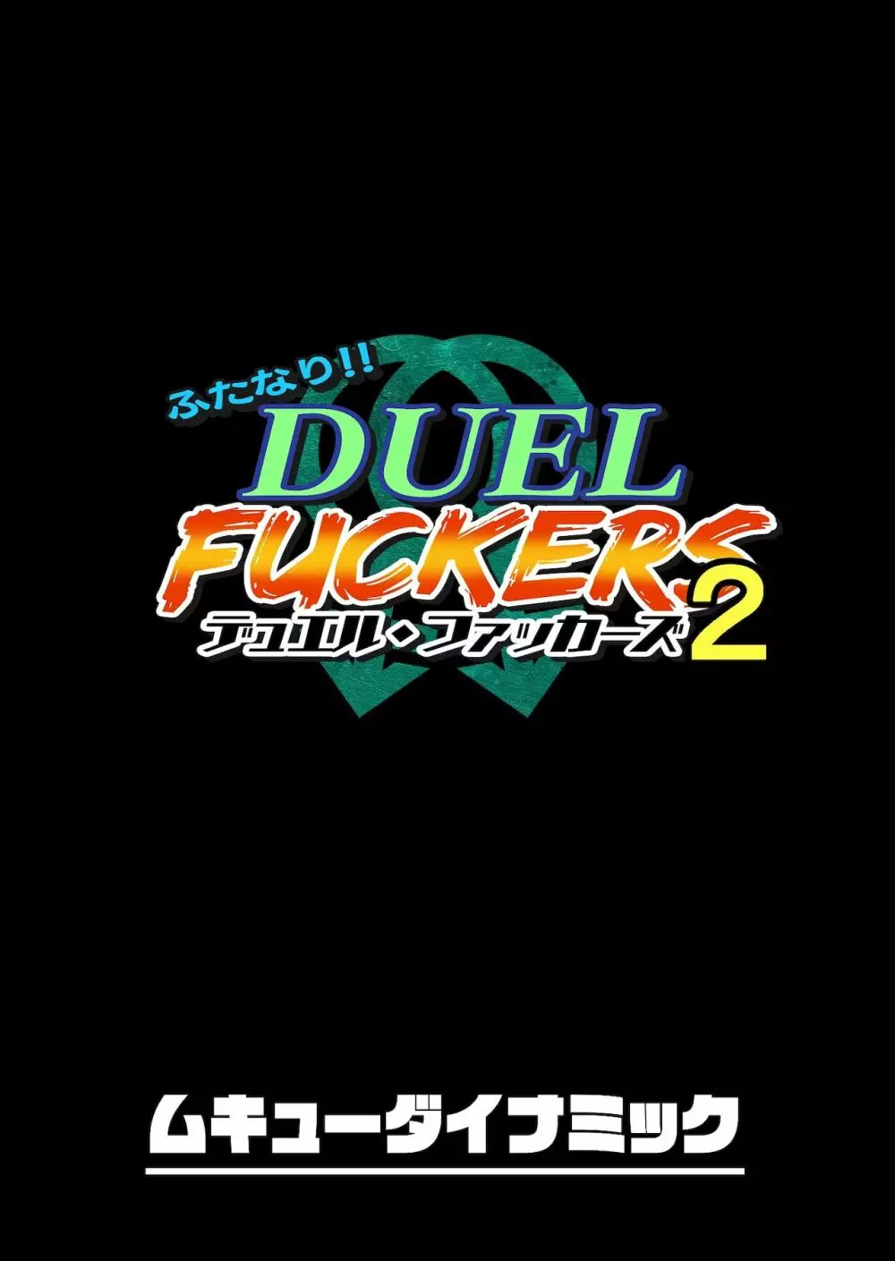 ふたなり!!デュエルファッカーズ2~路地裏の廃人形~前編 Page.2