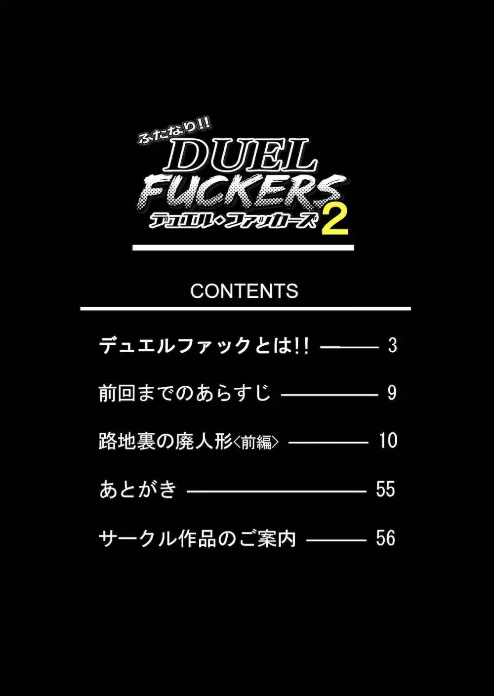 ふたなり!!デュエルファッカーズ2~路地裏の廃人形~前編 Page.3