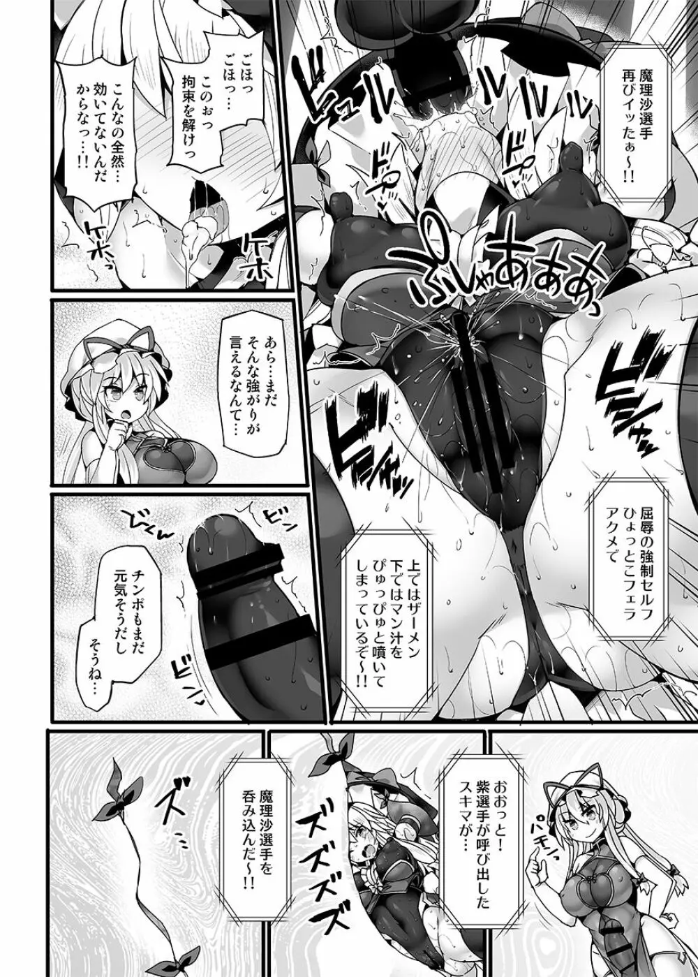 幻想郷フタナリチンポレスリングEcstasy4 紫VS魔理沙 Page.19