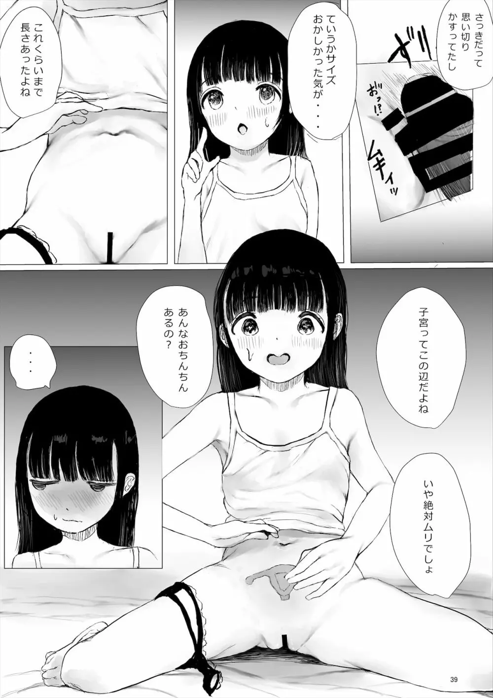 JCち○ぽ部屋一ヶ月性活チャレンジ！（前編） Page.39