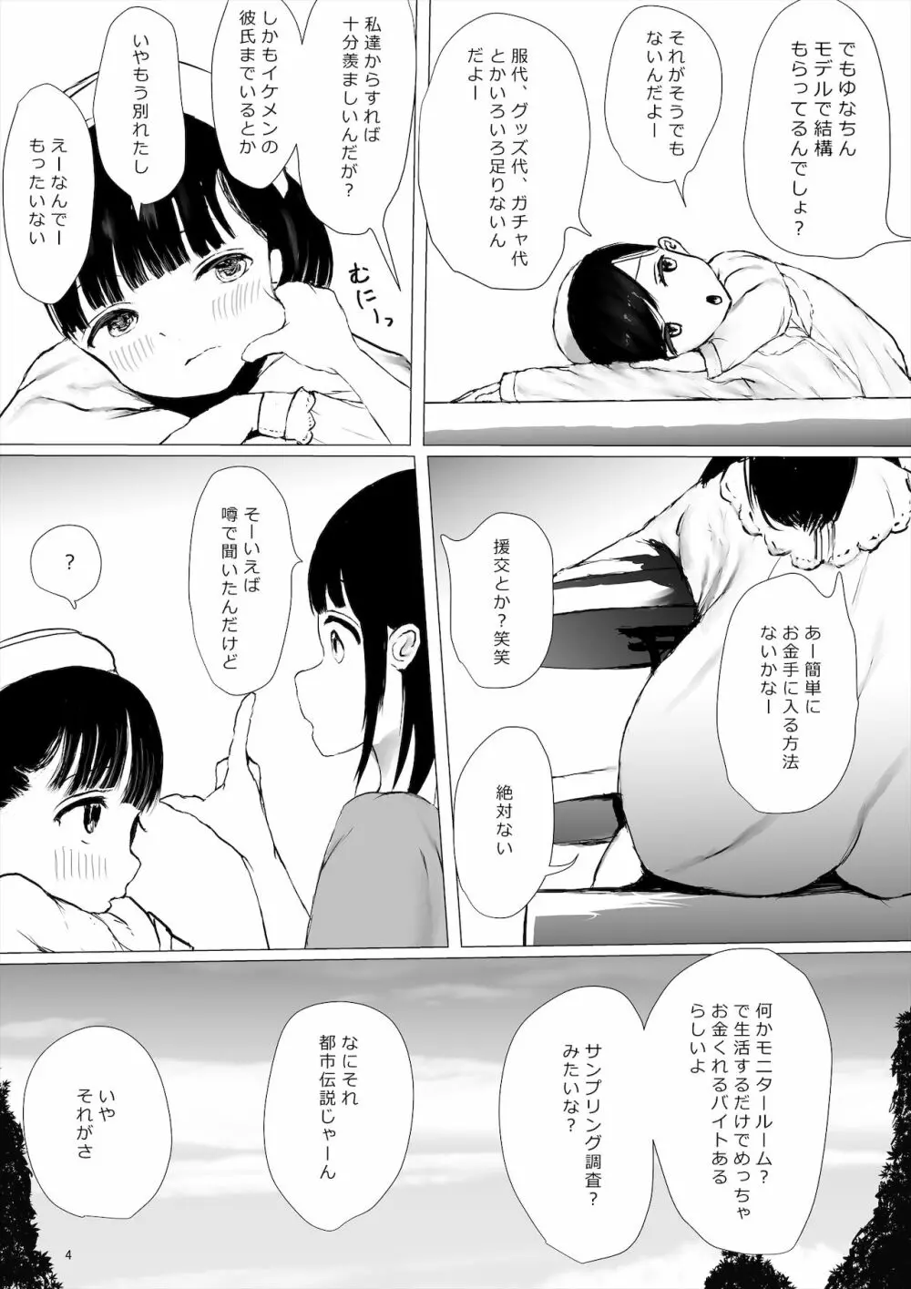 JCち○ぽ部屋一ヶ月性活チャレンジ！（前編） Page.4