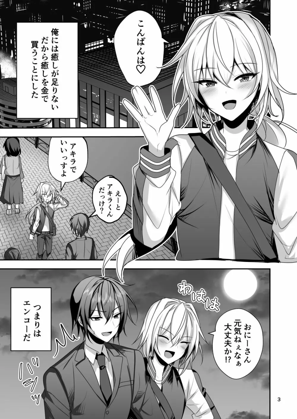 えっちな男の娘とパパ活して癒されたい Page.2