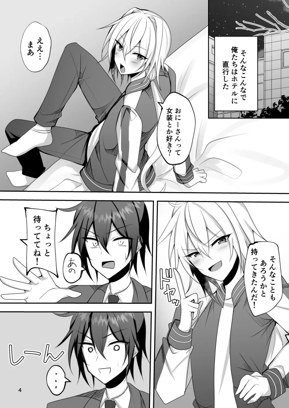 えっちな男の娘とパパ活して癒されたい Page.3