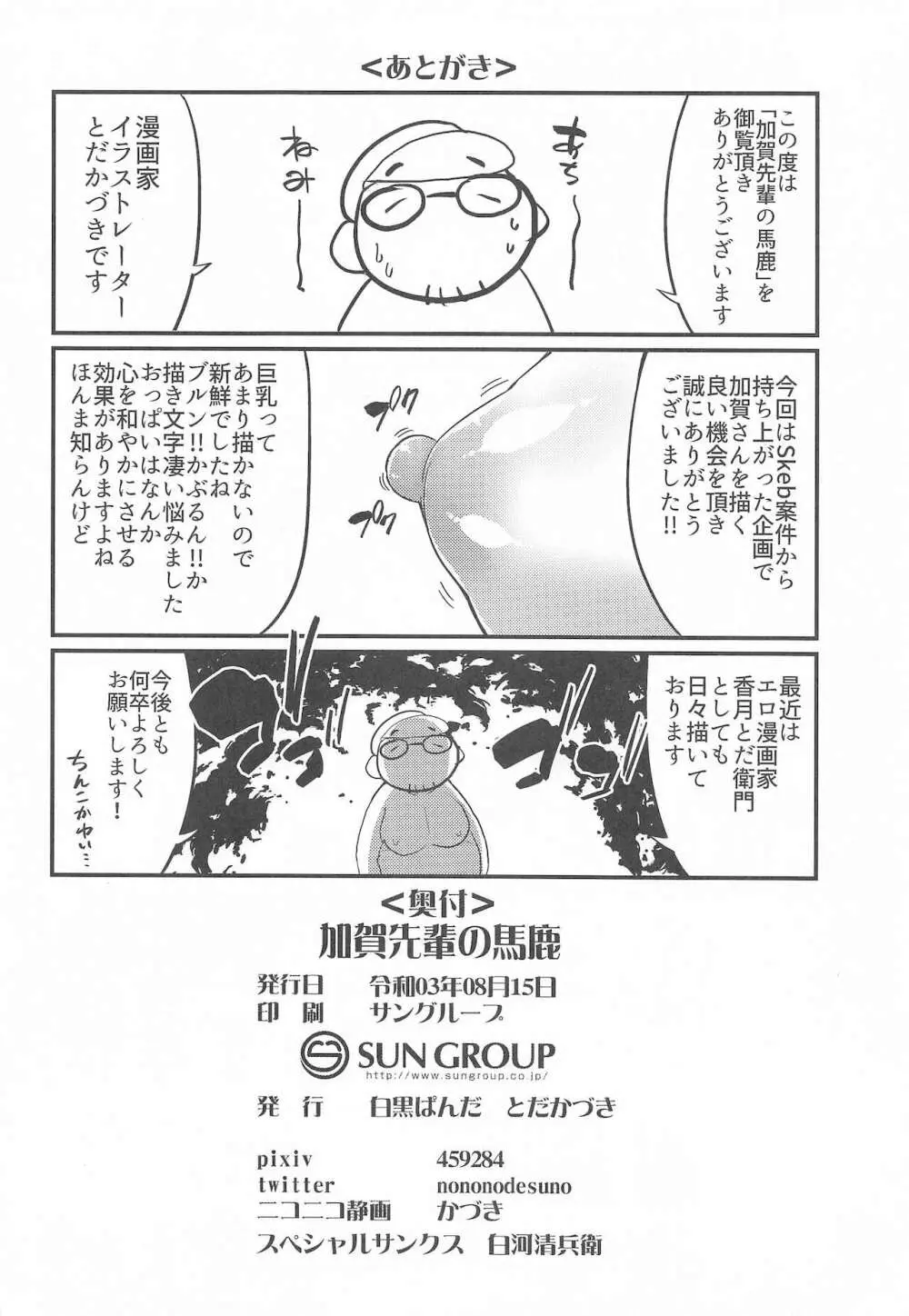 加賀先輩の馬鹿 Page.21