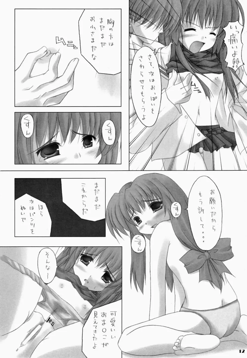 ふれんどしっぷ Page.12