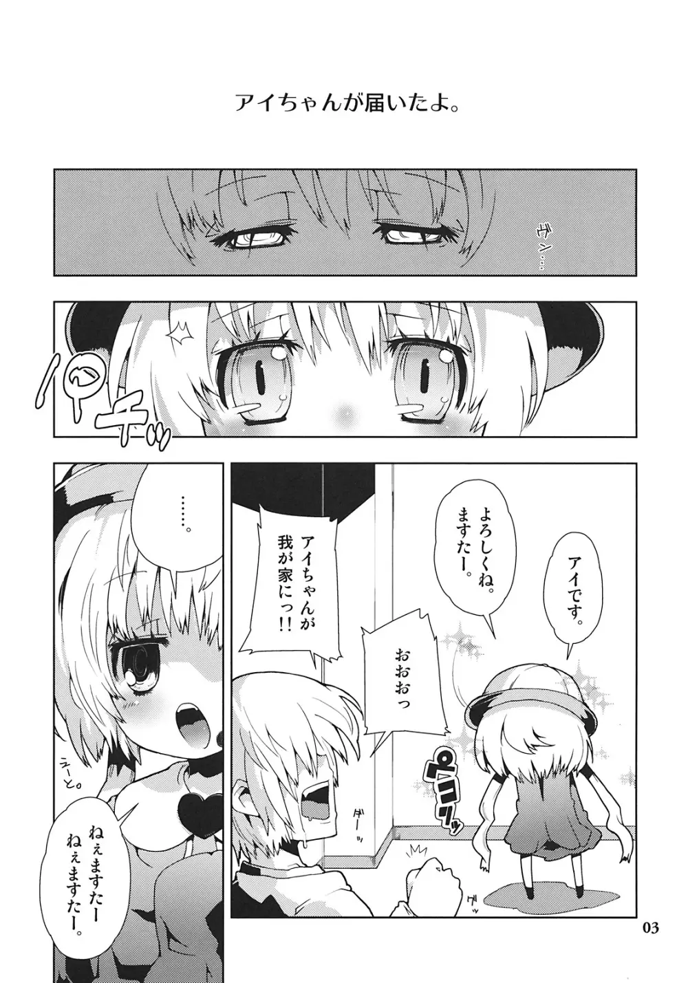 アイちゃんってドMホイホイだよね。 Page.3