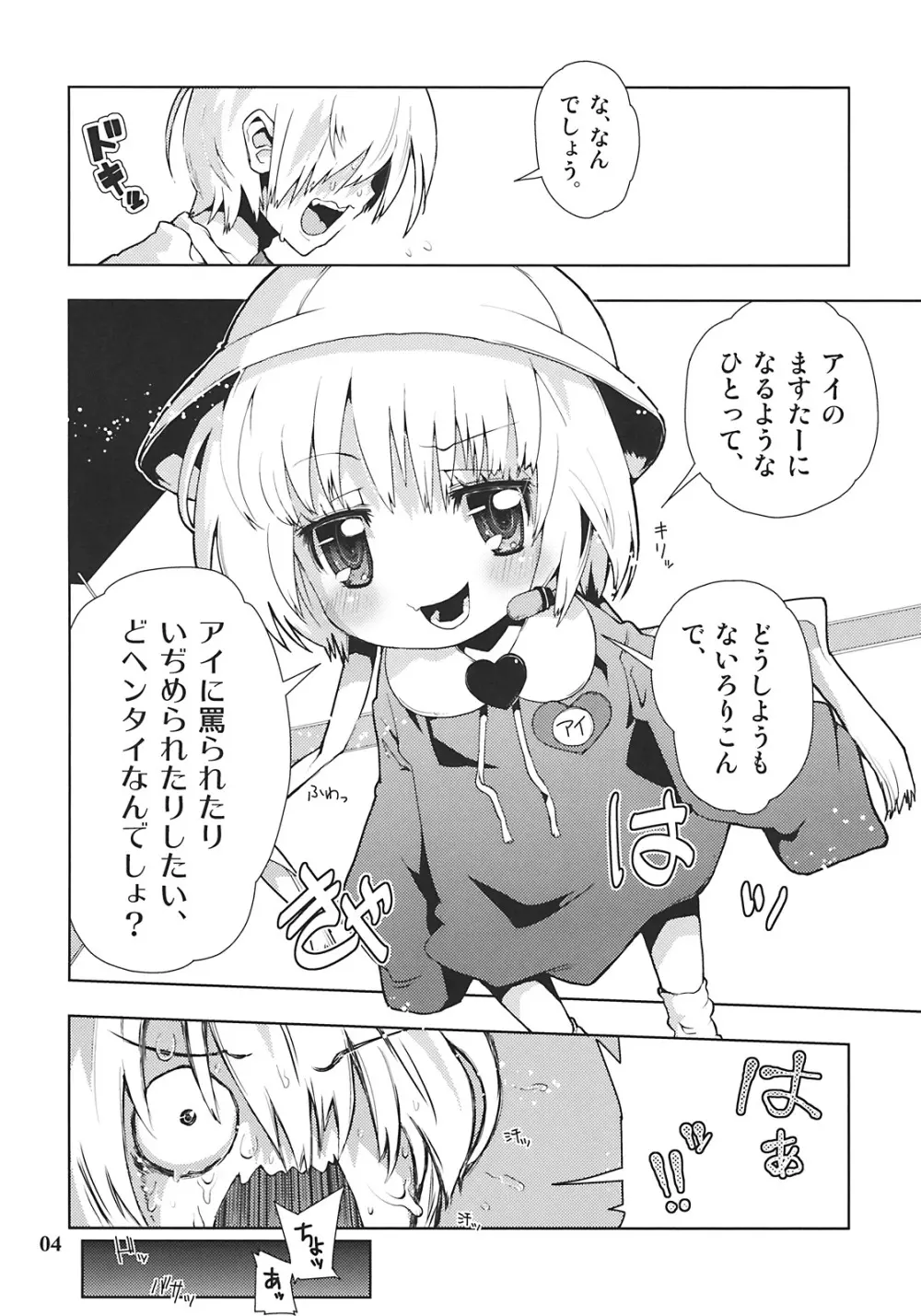 アイちゃんってドMホイホイだよね。 Page.4