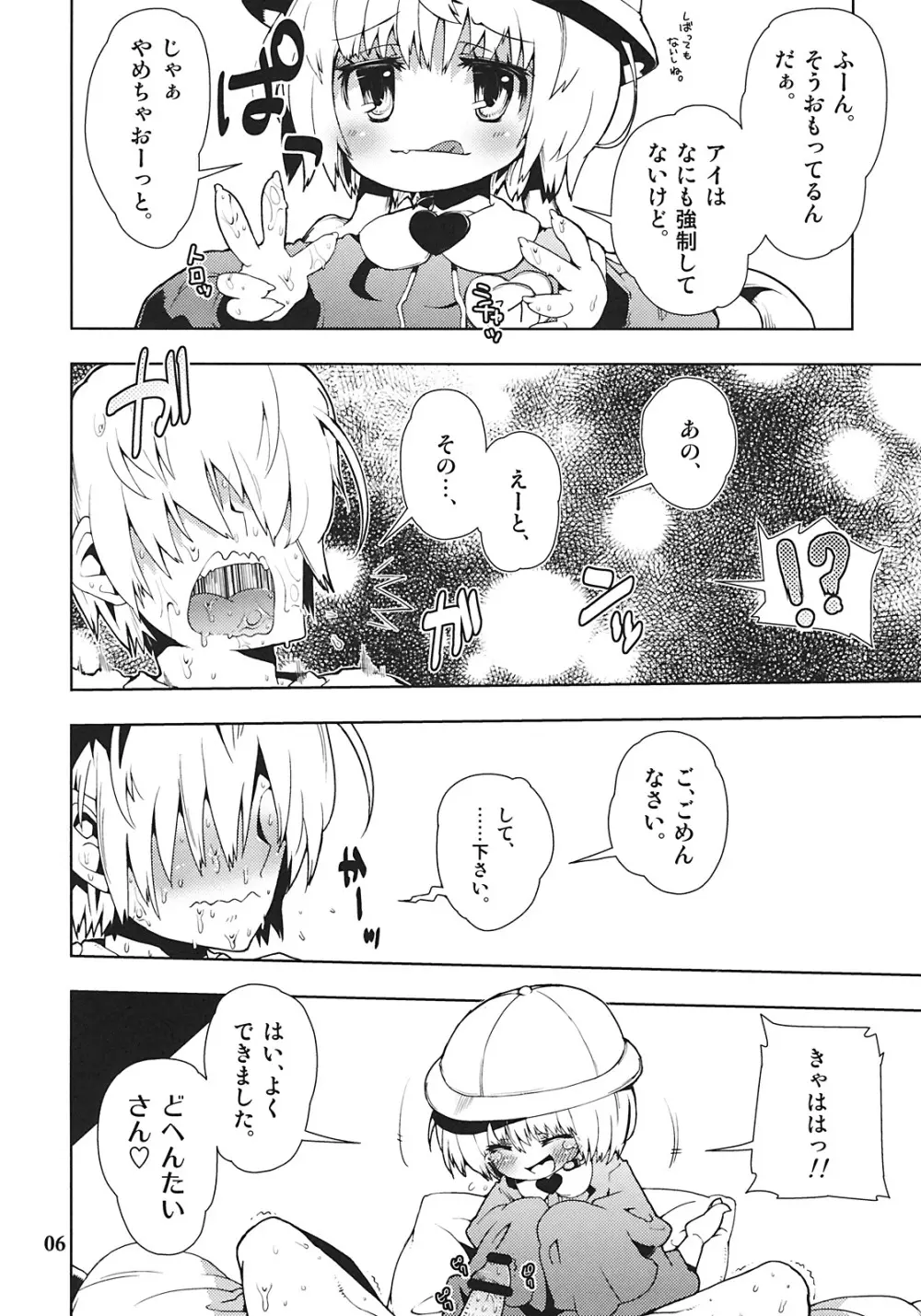 アイちゃんってドMホイホイだよね。 Page.6