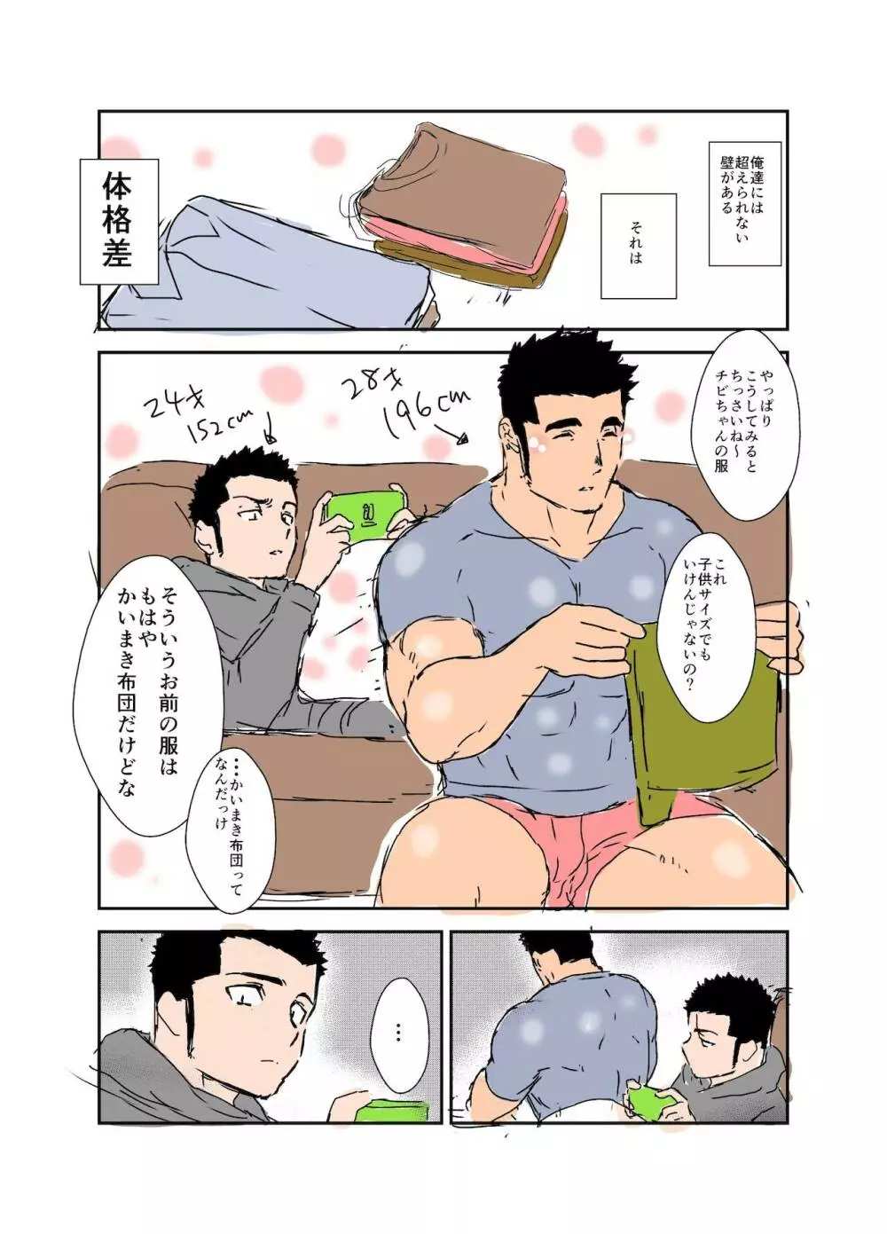 体格差 Page.153