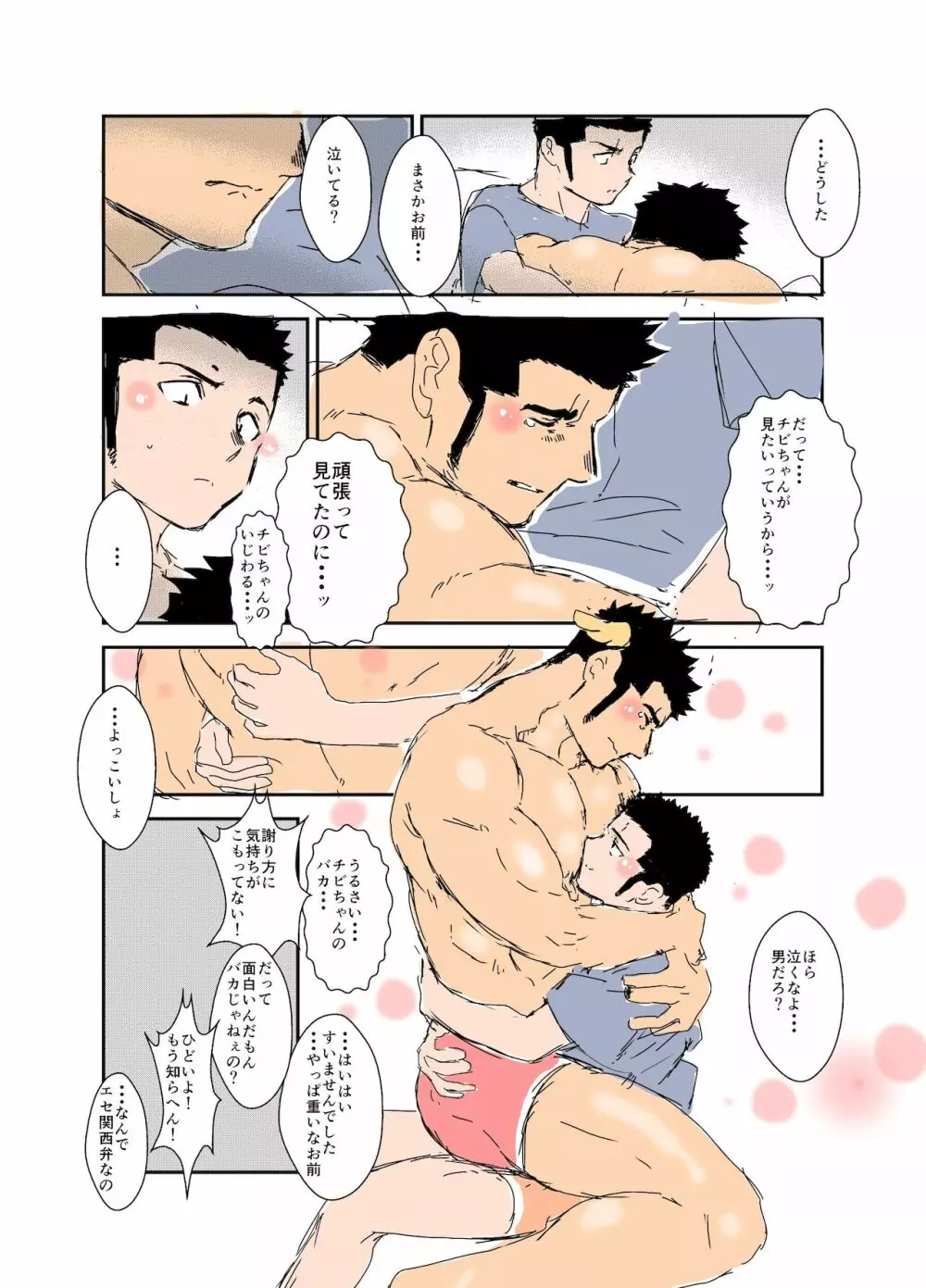 体格差 Page.92