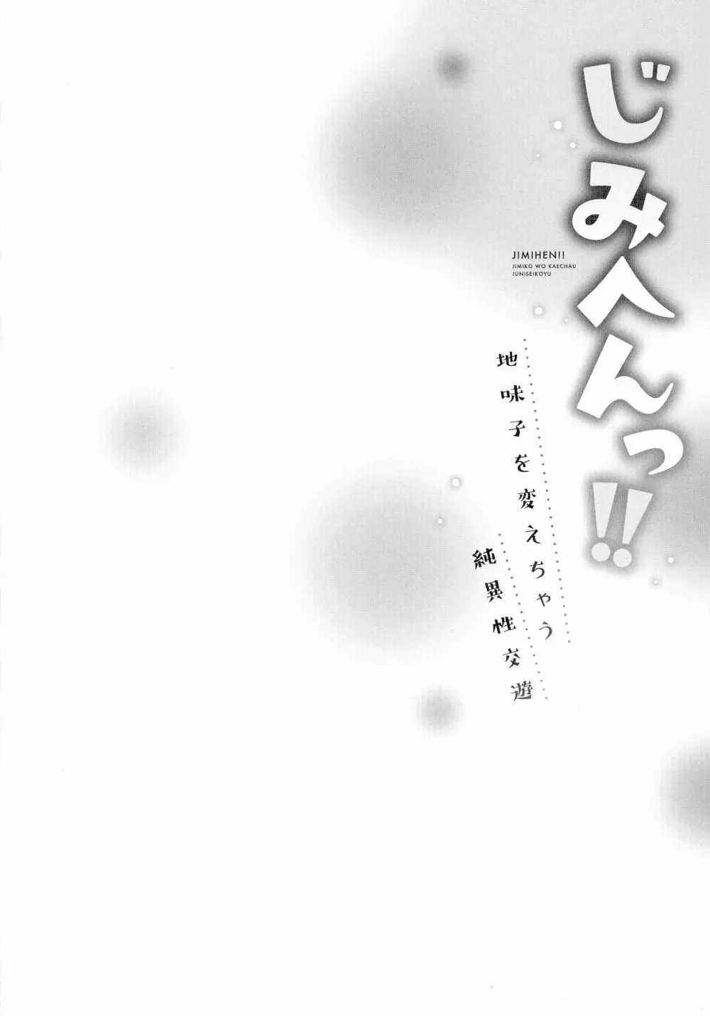 じみへんっ!!～地味子を変えちゃう純異性交遊～ Page.28