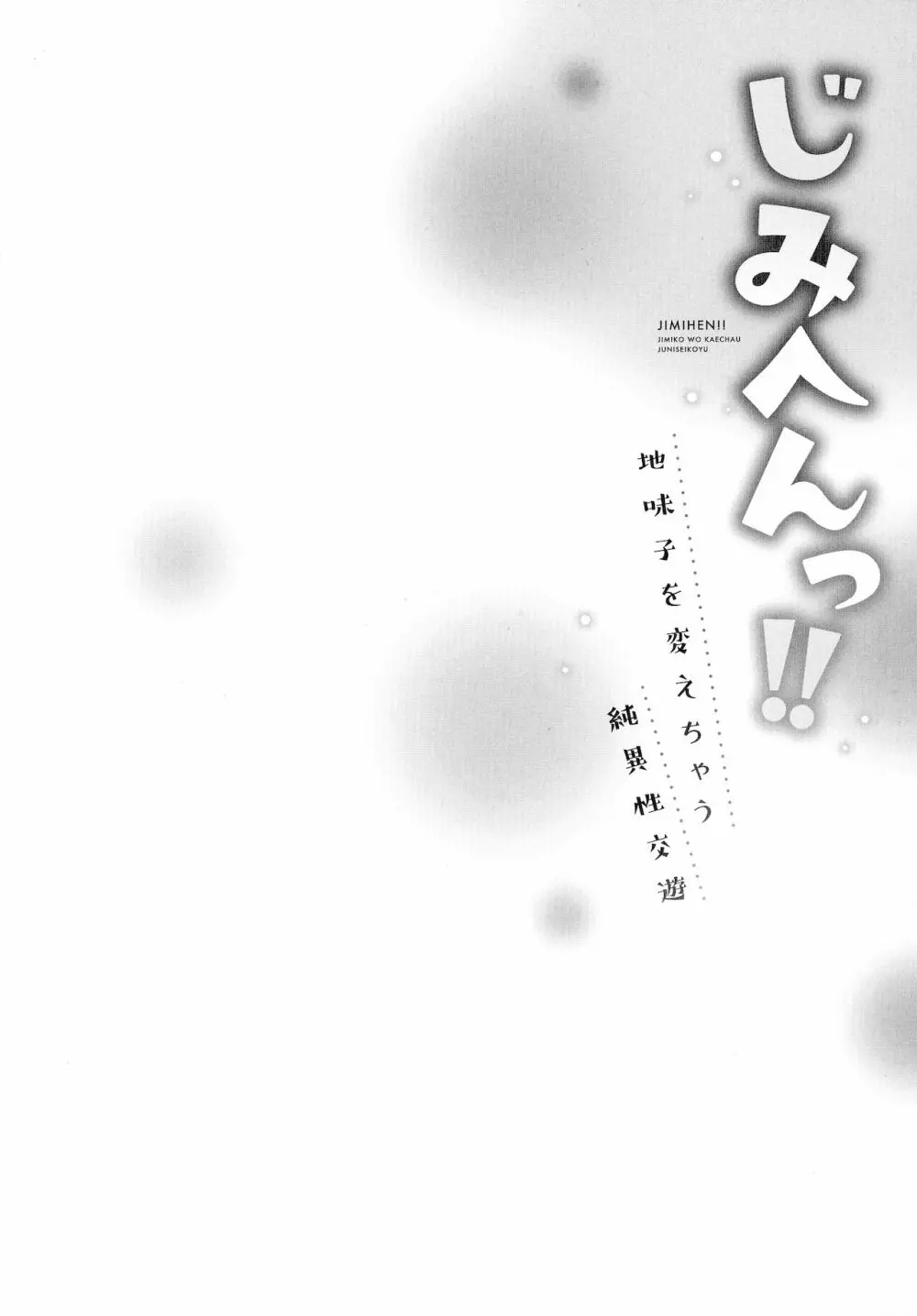 じみへんっ!!～地味子を変えちゃう純異性交遊～ Page.54