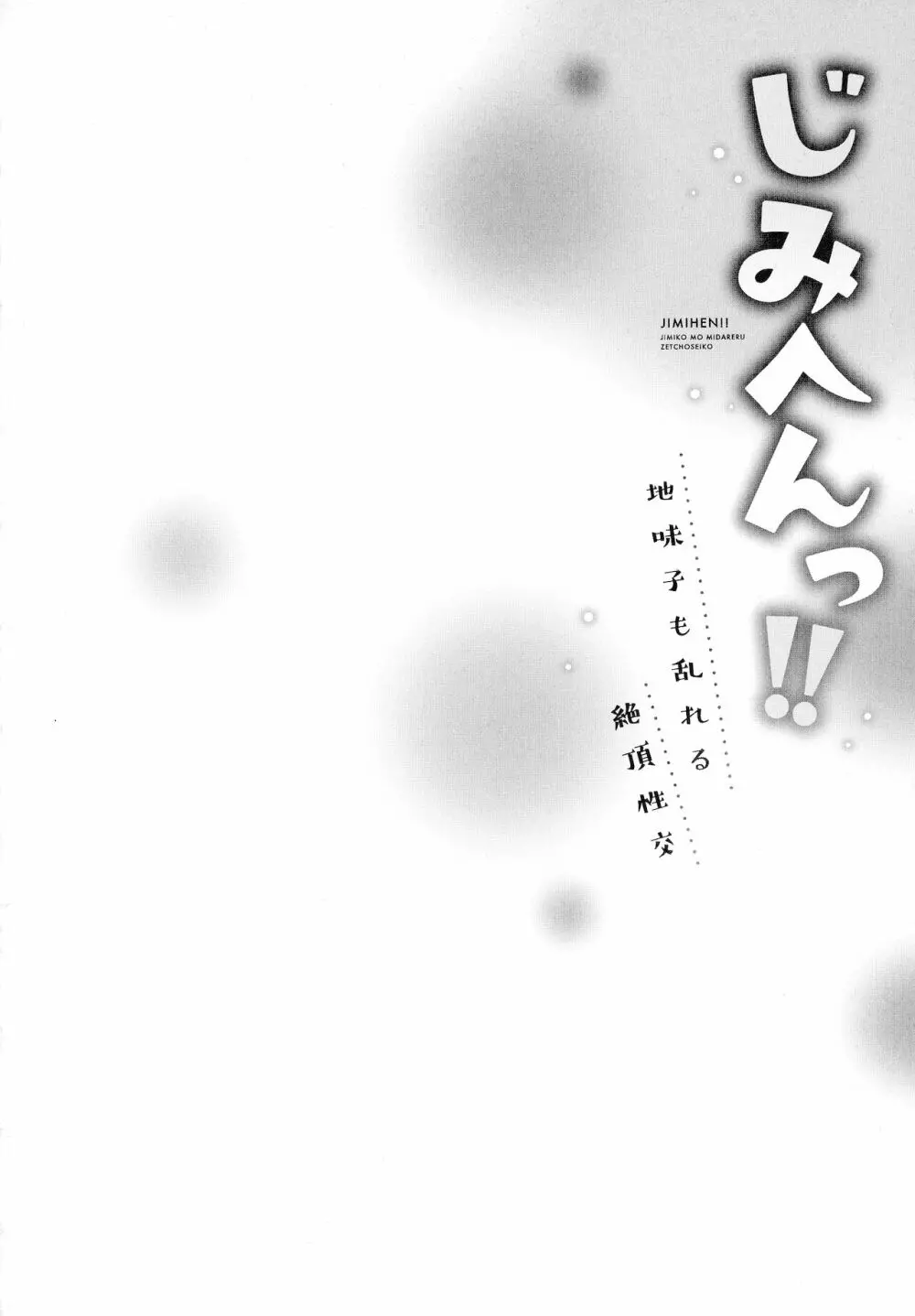 じみへんっ!!～地味子も乱れる絶頂性交～ Page.54